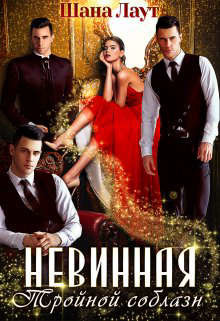 Книга Невинная. Тройной соблазн (СИ)