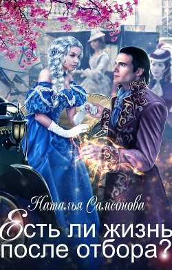 Книга Есть ли жизнь после отбора? (СИ)