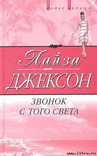 Читать онлайн книгу Звонок с того света автор Джексон Лайза Книга Звонок с того света