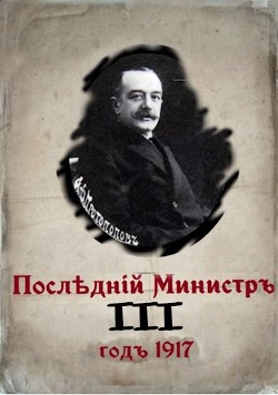 Читать онлайн книгу Последний министр. Книга 3 (СИ) автор Гуров Валерий Александрович Книга Последний министр. Книга 3 (СИ)