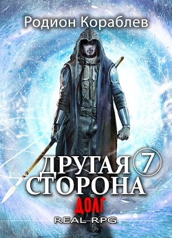 Читать онлайн книгу Долг (СИ) автор Кораблев Родион Книга Долг (СИ)