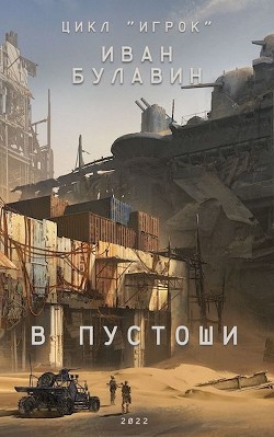 Читать онлайн книгу В пустоши (СИ) автор Булавин Иван Книга В пустоши (СИ)