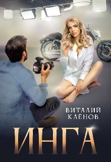 Книга Инга (СИ)