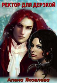 Книга Ректор для дерзкой (СИ)