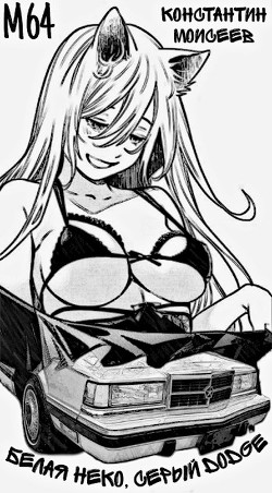 Книга Белая неко, серый Dodge (СИ)