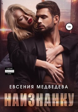 Книга Наизнанку (СИ)