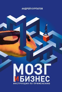 Книга Мозг и бизнес