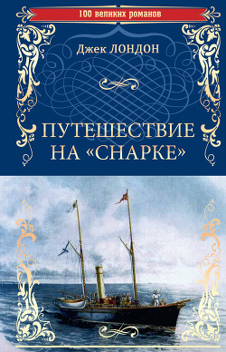 Читать онлайн книгу Путешествие на 'Снарке' автор Лондон Джек Книга Путешествие на 'Снарке'