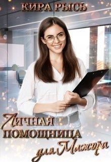 Книга Личная помощница для мажора (СИ)