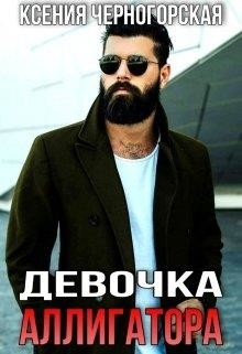 Книга Девочка Аллигатора (СИ)