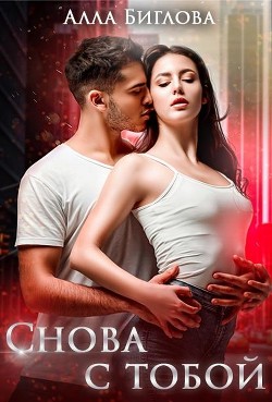 Книга Снова с тобой (СИ)