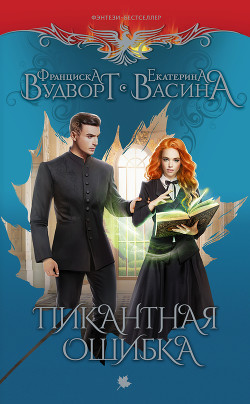 Книга Пикантная ошибка