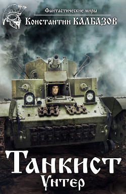 Книга Танкист. Унтер