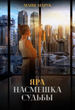 Читать онлайн книгу Яра. Насмешка судьбы (СИ) автор Марук Майя Книга Яра. Насмешка судьбы (СИ)