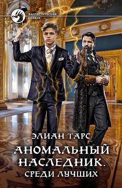 Книга Аномальный наследник. Среди лучших
