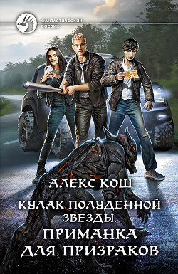 Книга Кулак Полуденной Звезды. Приманка для призраков