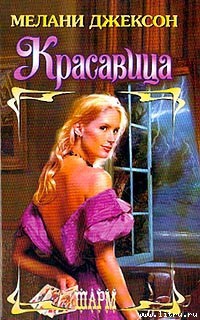 Читать онлайн книгу Красавица автор Джексон Мелани Книга Красавица
