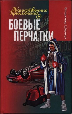 Книга Боевые перчатки