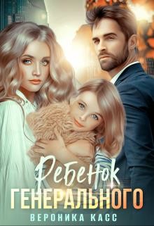 Книга Ребенок генерального, или Внеплановое материнство (СИ)
