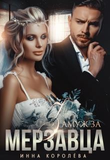 Книга Замуж за мерзавца (СИ)