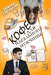 Читать онлайн книгу Кофе для идеального мужчины (СИ) автор Светлакова Евгения Книга Кофе для идеального мужчины (СИ)