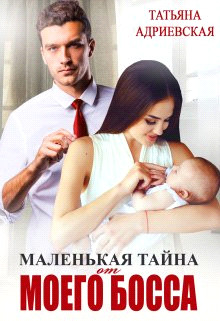 Читать онлайн книгу Маленькая тайна от моего босса (СИ) автор Адриевская Татьяна Книга Маленькая тайна от моего босса (СИ)