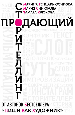 Читать онлайн книгу Продающий сторителлинг. Как создавать цепляющие тексты автор Крюкова Тамара Шамильевна Книга Продающий сторителлинг. Как создавать цепляющие тексты