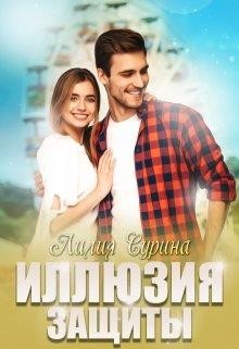 Книга Иллюзия защиты (СИ)