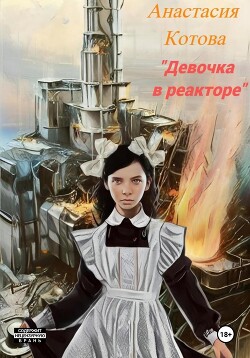 Книга Девочка в реакторе (СИ)