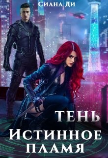 Читать онлайн книгу Тень. Истинное пламя (СИ) автор Ди Сиана Книга Тень. Истинное пламя (СИ)