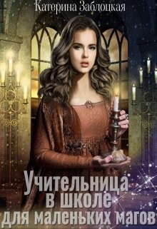 Книга Учительница в школе для маленьких магов (СИ)