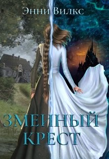 Книга Змеиный крест (СИ)