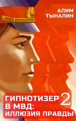 Книга Гипнотизер в МВД: иллюзия правды (СИ)