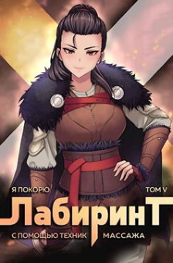 Книга Я покорю Лабиринт с помощью техник массажа. Том 5 (СИ)