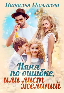 Книга Няня по ошибке, или Лист желаний (СИ)