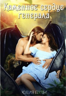 Книга Каменное сердце генерала (СИ)