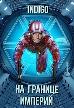 Читать онлайн книгу На границе империй. Том 7. Часть 2 (СИ) автор Книга На границе империй. Том 7. Часть 2 (СИ)