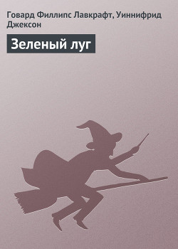 Книга Зеленый луг