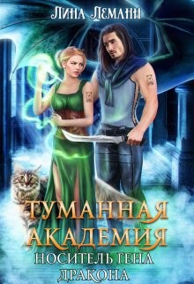 Книга Носитель гена дракона (СИ)