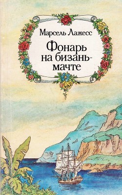 Книга Фонарь на бизань-мачте