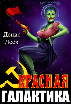 Читать онлайн книгу Красная галактика (СИ) автор Деев Денис Книга Красная галактика (СИ)