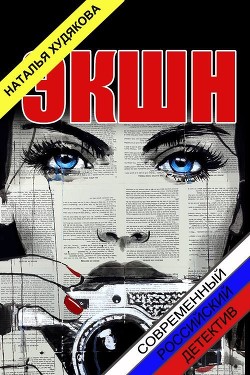 Книга Экшн (СИ)