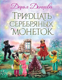 Книга Тридцать серебряных монеток