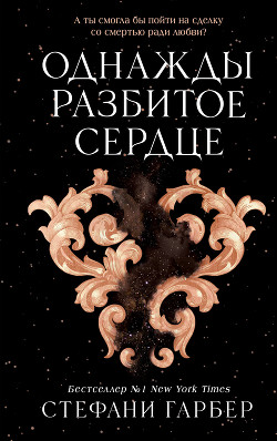 Книга Однажды разбитое сердце