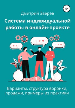 Книга Система индивидуальной работы в онлайн-проекте