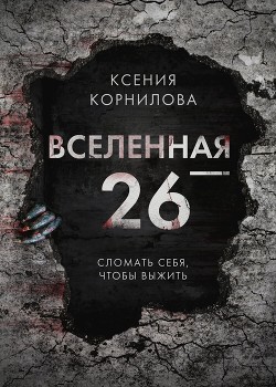 Книга Вселенная-26