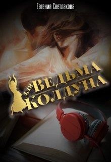 Читать онлайн книгу Ведьма для Колдуна (СИ) автор Светлакова Евгения Книга Ведьма для Колдуна (СИ)