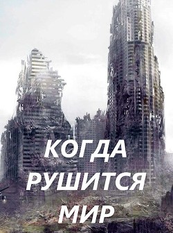 Читать онлайн книгу Когда рушится мир (СИ) автор Чайка Дмитрий Книга Когда рушится мир (СИ)