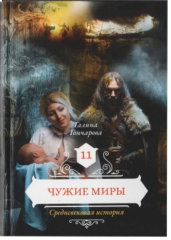 Читать онлайн книгу Чужие миры автор Гончарова Галина Дмитриевна Книга Чужие миры