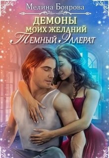 Читать онлайн книгу Темный эллерат (СИ) автор Боярова Мелина Книга Темный эллерат (СИ)
